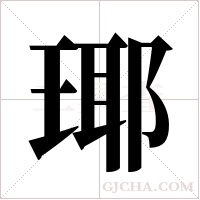 瑘字组词