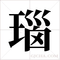 瑙字组词