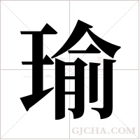 瑜字组词