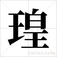 瑝字组词