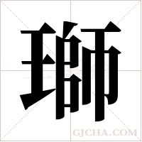 瑡字组词
