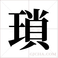 瑣字组词