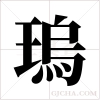 瑦字组词