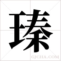 瑧字组词