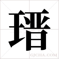 瑨字组词