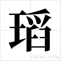 瑫字组词