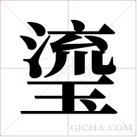 瑬字组词