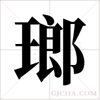 瑯字组词
