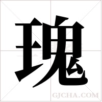 瑰字组词