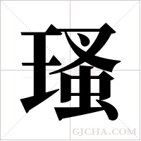 瑵字组词