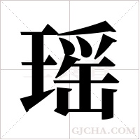 瑶字组词