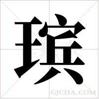 瑸字组词