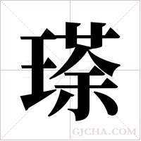 瑹字组词