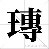 瑼字组词