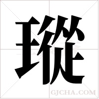 瑽字组词