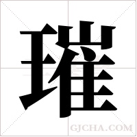 璀字组词