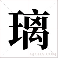 璃字组词