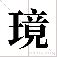 璄字组词