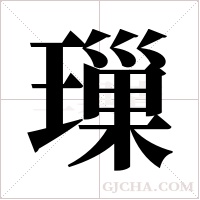 璅字组词