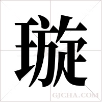 璇字组词