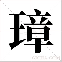 璋字组词