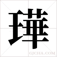 璍字组词