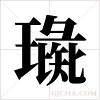 璏字组词