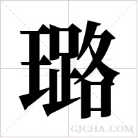 璐字组词