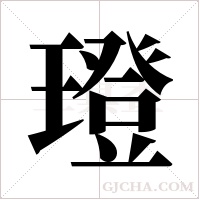 璒字组词