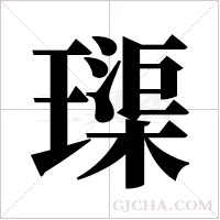璖字组词