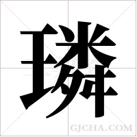 璘字组词