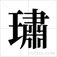 璛字组词