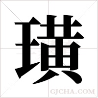 璜字组词