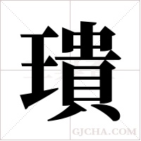 璝字组词