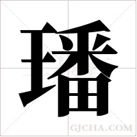 璠字组词