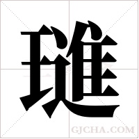 璡字组词
