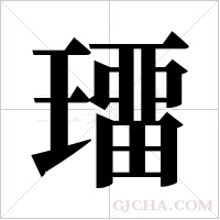 璢字组词