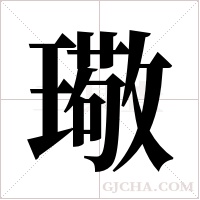 璥字组词