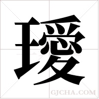 璦字组词