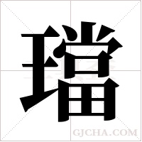 璫字组词