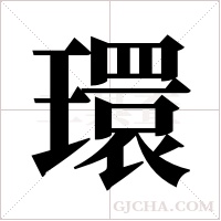 環字组词