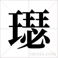 璱字组词