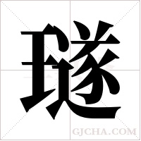 璲字组词