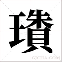 璳字组词