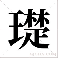 璴字组词