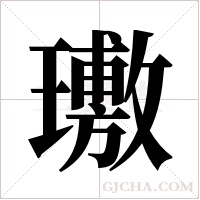 璷字组词