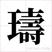 璹字组词