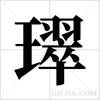 璻字组词