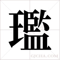 璼字组词