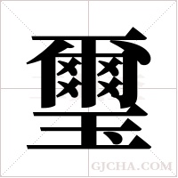 璽字组词